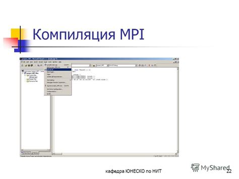 Создание и компиляция проекта с MPI