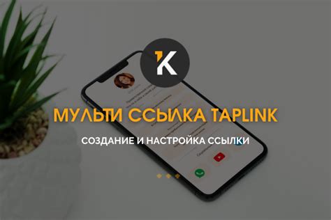 Создание и настройка телефонных соединений в TapLink