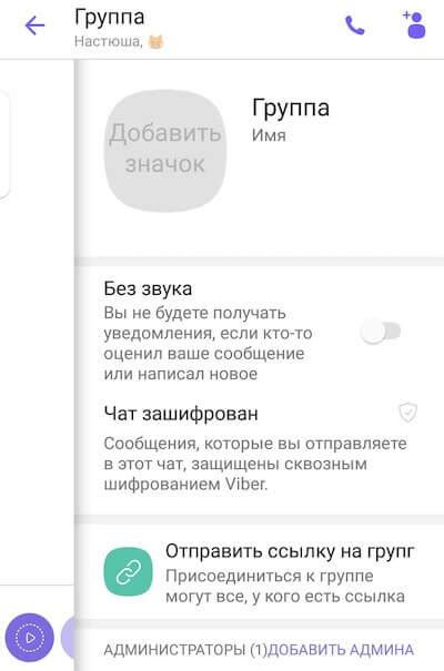 Создание и управление группами в Viber