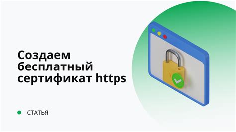 Создание и установка SSL-сертификата