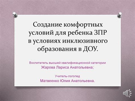 Создание комфортных условий для детей