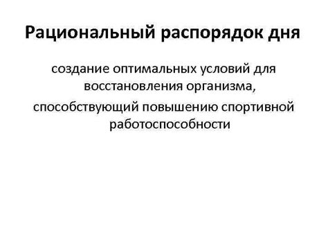 Создание оптимальных условий для восстановления