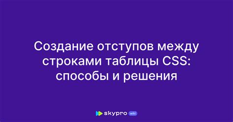 Создание отступов