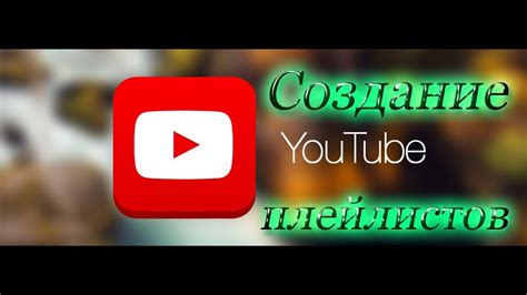 Создание плейлистов и маркировка видео на YouTube