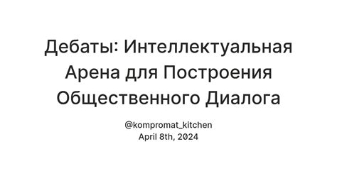 Создание площадки для общественного диалога