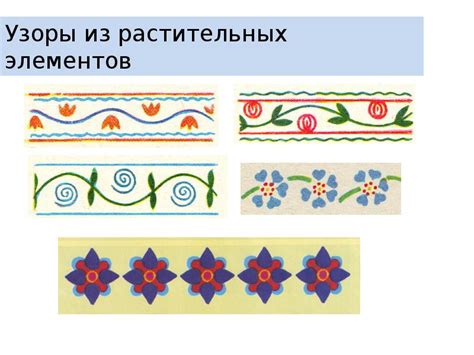 Создание узора и декоративных элементов