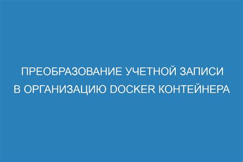 Создание учетной записи на Docker Hub