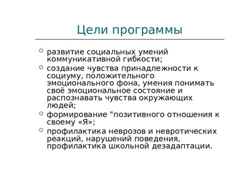 Создание чувства принадлежности