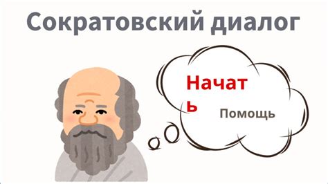 Сократовский диалог: общение для мудрости