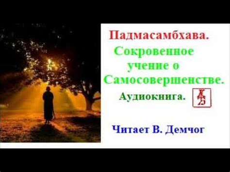 Сокровенное учение о преображении