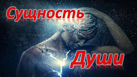 Сокрытая сущность души