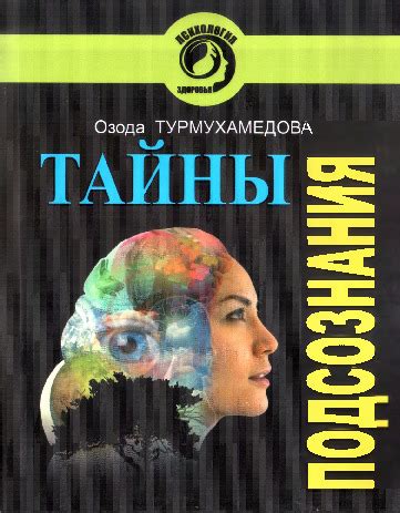 Сонник: тайны подсознания