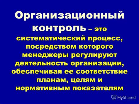 Соответствие планам и целям