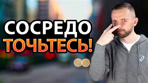 Сосредоточьтесь на сути