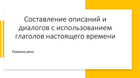 Составление диалогов: темы и образы