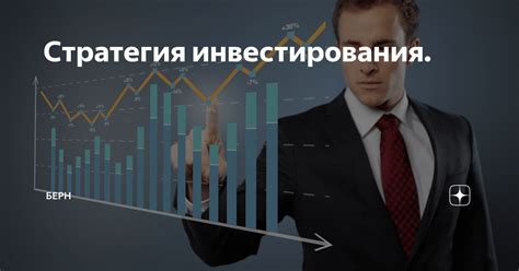 Составление новой стратегии для эффективного инвестирования