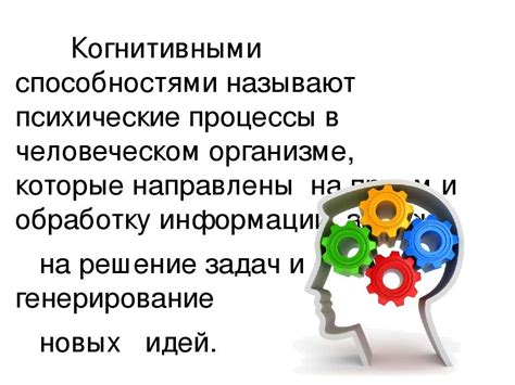 Составляющие когнитивных процессов: что они включают в себя и что принадлежит к другим областям