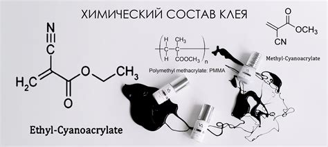 Состав клея