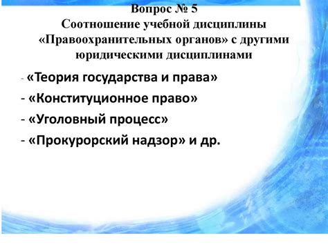 Сотрудничество правоохранительных органов с другими учреждениями