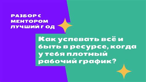 Сотрудничество с менторами и опытными коллегами