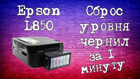 Сохранение оптимального уровня чернил в принтере Epson L805