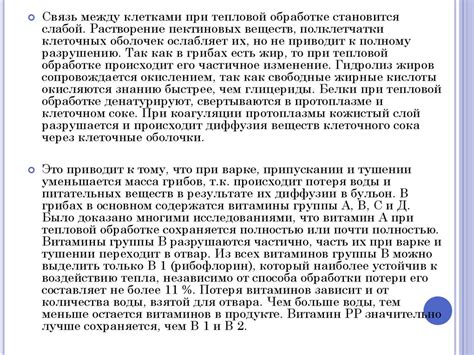 Сохранение питательных свойств грибов при термической обработке