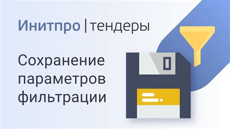 Сохранение результата фильтрации