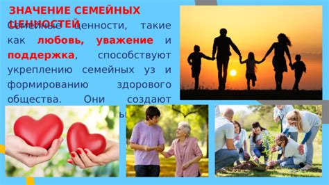 Сохранение семейных ценностей