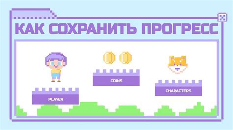 Сохранение текущего прогресса перед обновлением игровой карты