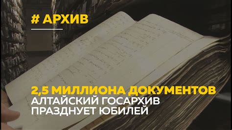 Сохранение уникальных документов и их историческое значение в настоящее время