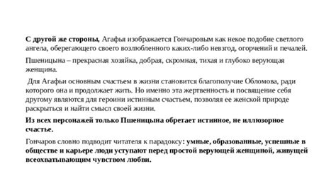 Социальная значимость действий Агафьи и ее влияние на Обломова в обществе