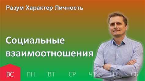 Социальные взаимоотношения