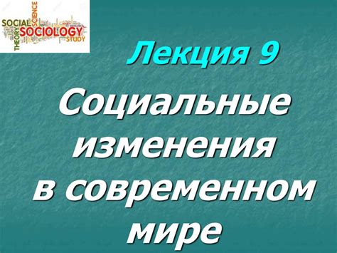 Социальные изменения в современном мире