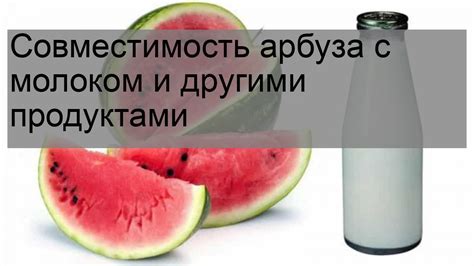 Сочетаемость арбуза с другими продуктами