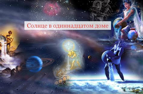 Сочетания планет в одиннадцатом доме и их смысл