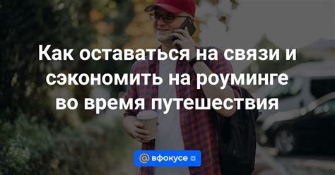 Специальные предложения МегаФона для связи во время путешествий без доступа к сети