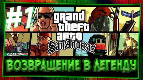 Способы борьбы с бандой в игре GTA San Andreas