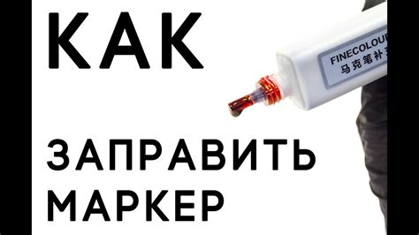 Способы заправки