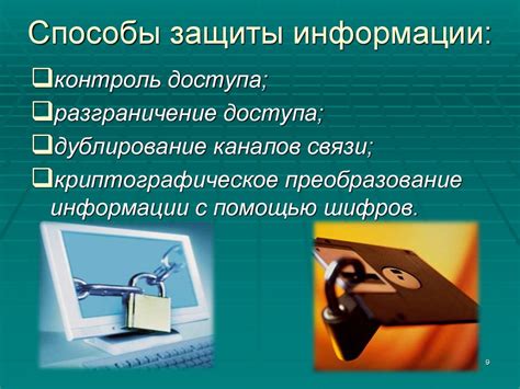 Способы защиты информации при передаче копий исполнительных документов