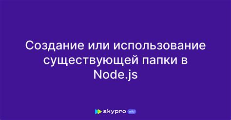 Способы настройки папки: создание новой папки или использование существующей