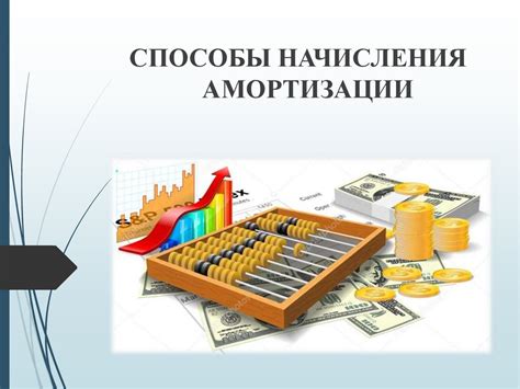 Способы начисления амортизации: основные методы