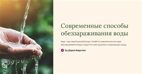 Способы обеззараживания