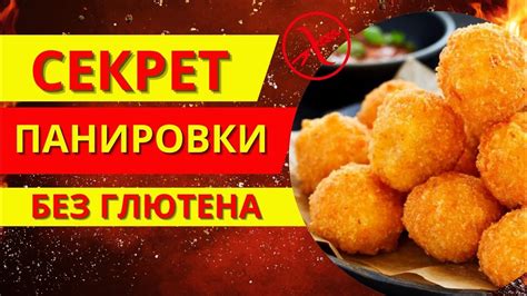 Способы панировки без глютена