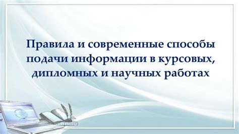 Способы подачи информации в диссертации