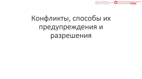 Способы предупреждения и разрешения существенных нарушений правил материального законодательства