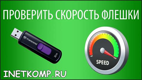 Способы проверки скорости флешки: