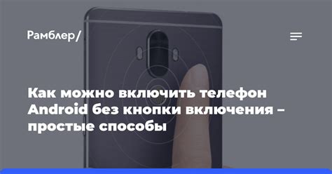 Способы разблокировки и включения выключенного Android-смартфона с помощью другого устройства