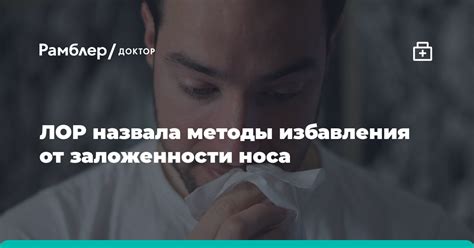 Способы снятия заложенности носа