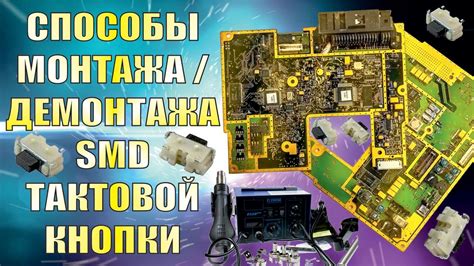 Способы соединения и установки SMD кнопки