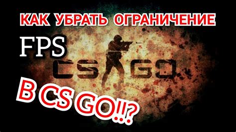 Способы убрать ограничение fps в CS:GO